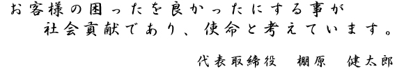 社長メッセージ